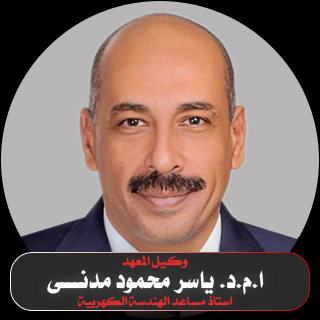 وكيل المعهد